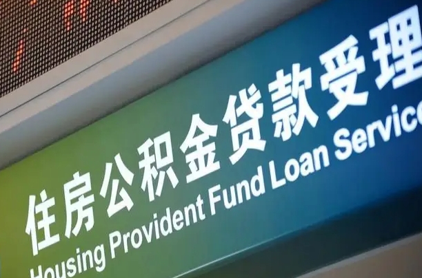 住房公积金增长幅度大吗_保山公积金代办在职离职封存服务